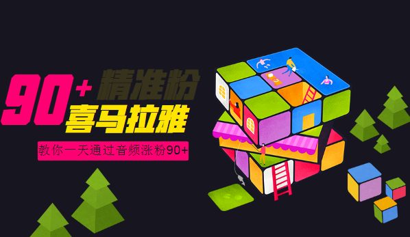 如何在喜马拉雅日引liu90+精准粉采金-财源-网创-创业项目-兼职-赚钱-个人创业-中创网-福缘网-冒泡网采金cai.gold