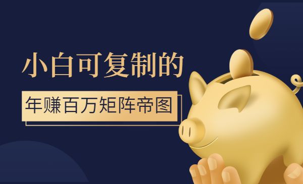 小白可复制的年赚百万矩阵帝图采金-财源-网创-创业项目-兼职-赚钱-个人创业-中创网-福缘网-冒泡网采金cai.gold