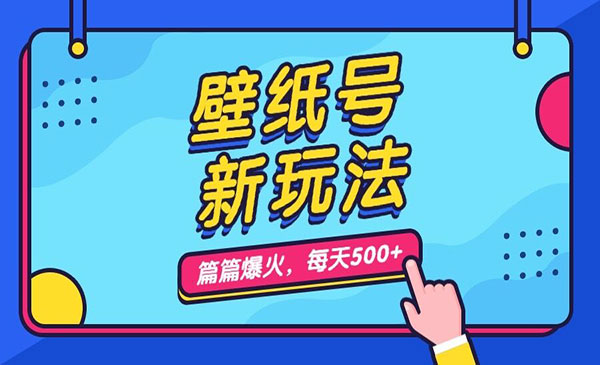 《壁纸号新玩法》篇篇流量1w+，每天5分钟收益500，保姆级教学采金-游戏-网盘-资源采金cai.gold