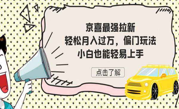 《京喜偏门拉新项目》轻松月入过万，小白也能轻易上手采金-财源-网创-创业项目-兼职-赚钱-个人创业-中创网-福缘网-冒泡网采金cai.gold