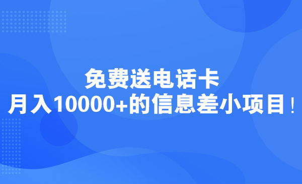 免费送电话卡，月入10000+的信息差小项目！采金-游戏-网盘-资源采金cai.gold