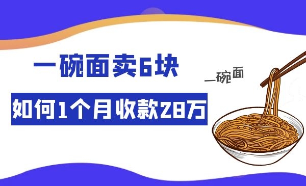 一碗面卖6块，如何做到1个月收款28万采金-游戏-网盘-资源采金cai.gold