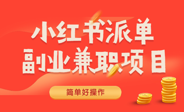 简单好操作的小红书派单 副业兼职项目采金-财源-网创-创业项目-兼职-赚钱-个人创业-中创网-福缘网-冒泡网采金cai.gold