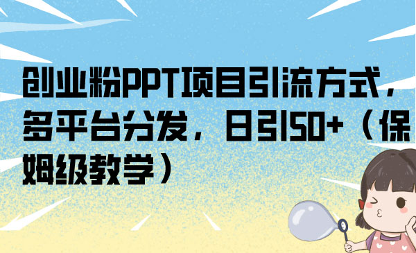 《创业粉PPT项目引流方式》多平台分发，日引50+采金-游戏-网盘-资源采金cai.gold