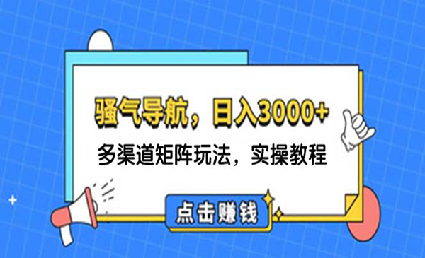 骚气导航多渠道矩阵玩法采金-游戏-网盘-资源采金cai.gold
