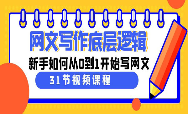 《网文写作底层逻辑》采金-游戏-网盘-资源采金cai.gold