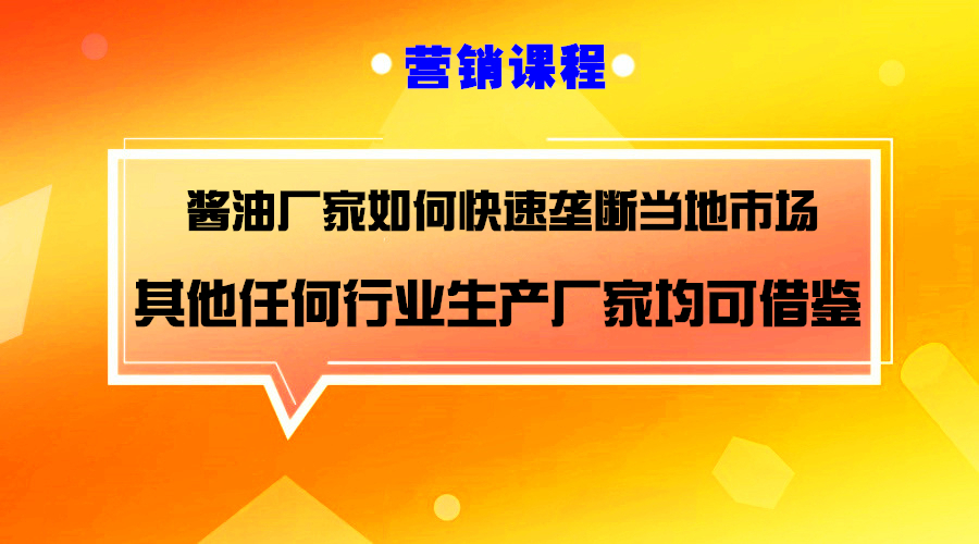 酱油厂家如何打造免费商业模式垄断市场?(其他行业生产厂家均可借鉴)