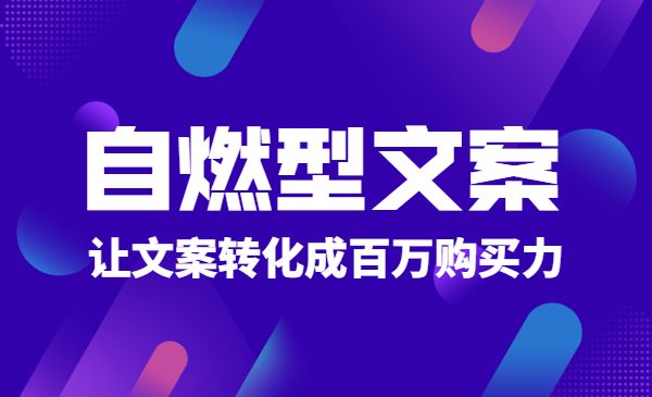 自燃型文案训练营，可操作性极强的文案写作系统采金-财源-网创-创业项目-兼职-赚钱-个人创业-中创网-福缘网-冒泡网采金cai.gold