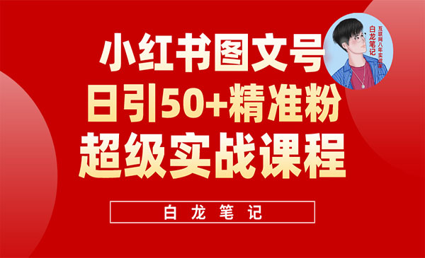 《小红书图文号日引50+精准流量》超级实战的小红书引流课，非常适合新手采金-财源-网创-创业项目-兼职-赚钱-个人创业-中创网-福缘网-冒泡网采金cai.gold