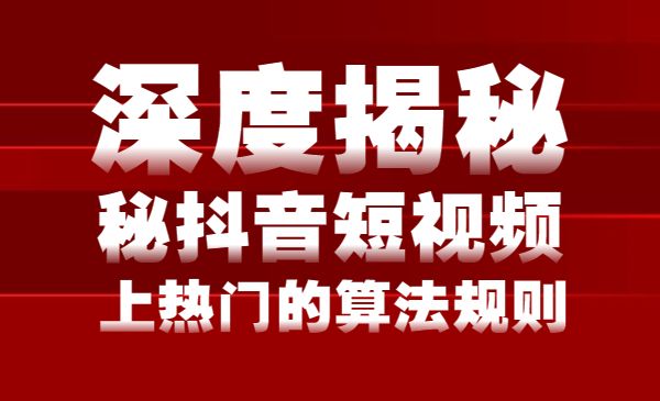 深度揭秘某音短视频上热门的算法规则 给自己的视频制造“吸引力”采金-财源-网创-创业项目-兼职-赚钱-个人创业-中创网-福缘网-冒泡网采金cai.gold