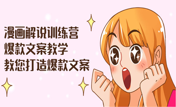 漫画解说训练营：爆款文案教学，教您打造爆款文案（文案课+剪辑课）采金-游戏-网盘-资源采金cai.gold