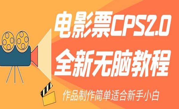 《电影票CPS2.0项目》作品制作简单适合新手小白采金-财源-网创-创业项目-兼职-赚钱-个人创业-中创网-福缘网-冒泡网采金cai.gold