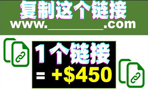 复制链接赚美元，一个链接可赚450+，利用链接点击即可赚钱的项目(视频教程)采金-游戏-网盘-资源采金cai.gold