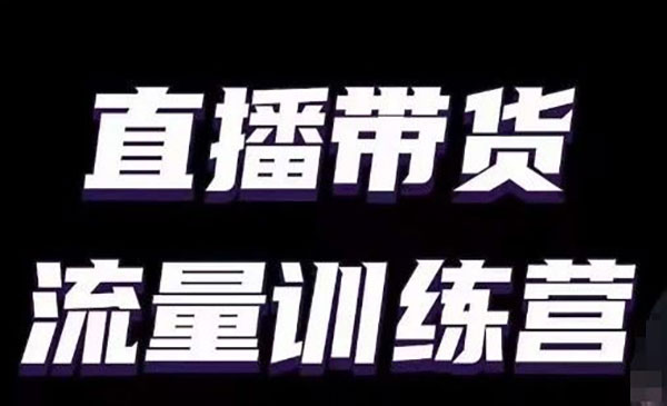 《直播带货流量训练营》采金-游戏-网盘-资源采金cai.gold