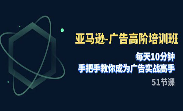 《亚马逊广告高阶培训班》每天10分钟，手把手教你成为广告实战高手采金-游戏-网盘-资源采金cai.gold