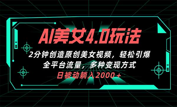 AI美女4.0搭配拉新玩法采金-财源-网创-创业项目-兼职-赚钱-个人创业-中创网-福缘网-冒泡网采金cai.gold