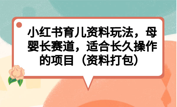 《小红书育儿资料项目》母婴长赛道，适合长久操作的项目采金-游戏-网盘-资源采金cai.gold