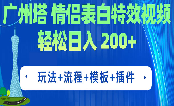 《情侣表白特效视频项目》 简单制作 轻松日入200+（教程+工具+模板）采金-游戏-网盘-资源采金cai.gold