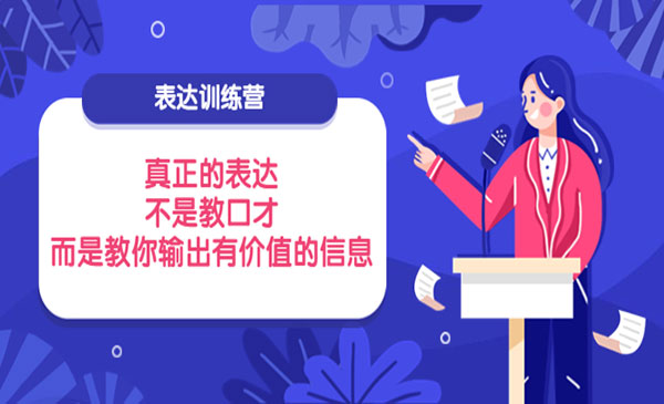 表达训练营：真正的表达，不是教口才，而是教你输出有价值的信息采金-财源-网创-创业项目-兼职-赚钱-个人创业-中创网-福缘网-冒泡网采金cai.gold