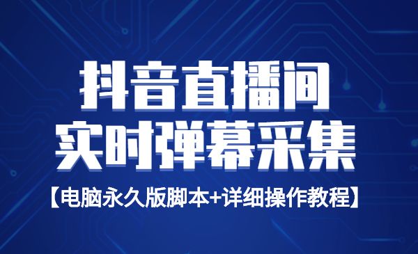 最新版抖音直播间实时弹幕采集【电脑永久版脚本+详细操作教程】采金-游戏-网盘-资源采金cai.gold