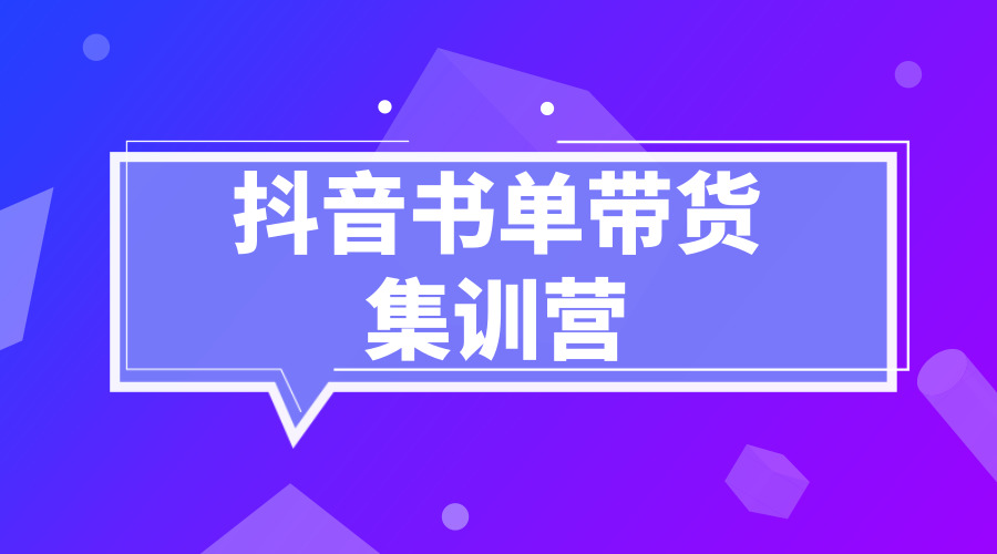 《某音书单带货集训营》采金-财源-网创-创业项目-兼职-赚钱-个人创业-中创网-福缘网-冒泡网采金cai.gold