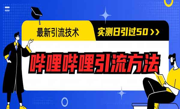 《哔哩哔哩引流方法》实测日引50+采金-游戏-网盘-资源采金cai.gold