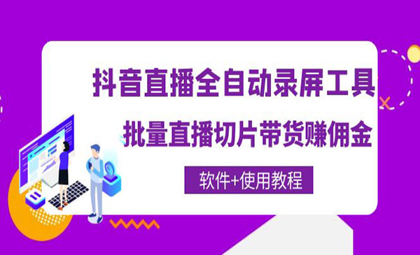 《抖音直播全自动录屏工具》批量直播切片带货赚佣金（软件+使用教程）采金-游戏-网盘-资源采金cai.gold