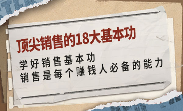 顶尖销售的18大基本功：学好销售基本功 销售是每个赚钱人必备的能力采金-游戏-网盘-资源采金cai.gold
