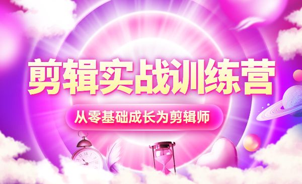 剪辑实战训练营视频课 从零基础成长为剪辑师采金-游戏-网盘-资源采金cai.gold