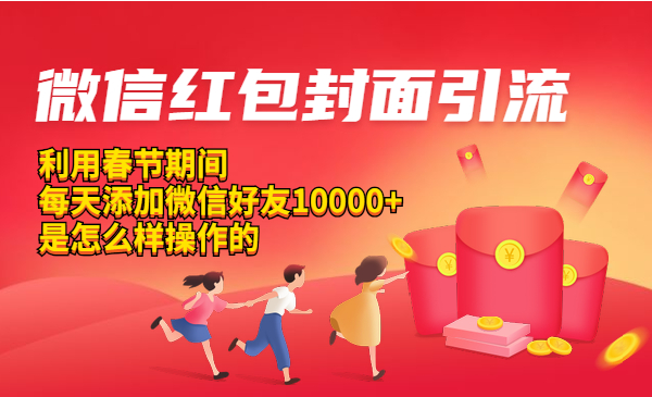 微信红包封面引liu：春节每天好友10000+是怎么样操作的采金-游戏-网盘-资源采金cai.gold
