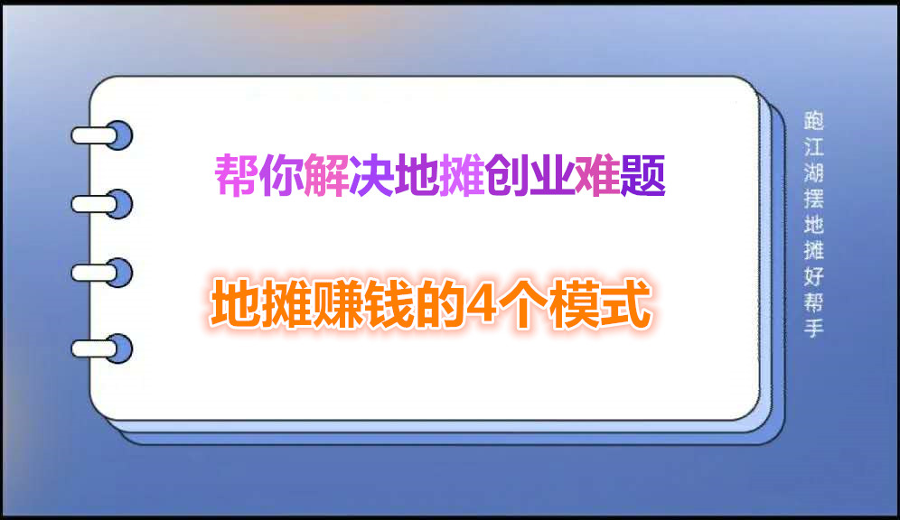 地摊赚钱的4个模式采金-游戏-网盘-资源采金cai.gold