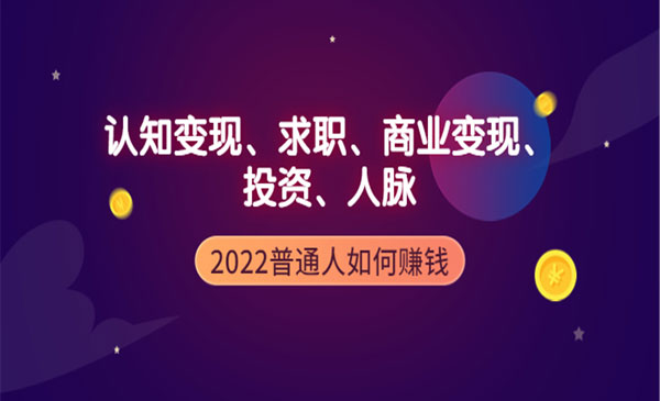 2022普通人如何赚钱：包括认知变现、求职、商业变现、投资、人脉等等采金-游戏-网盘-资源采金cai.gold