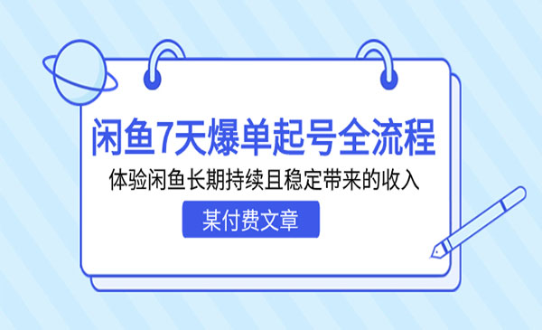 《闲鱼7天爆单起号全流程》体验闲鱼长期持续且稳定带来的收入采金-游戏-网盘-资源采金cai.gold
