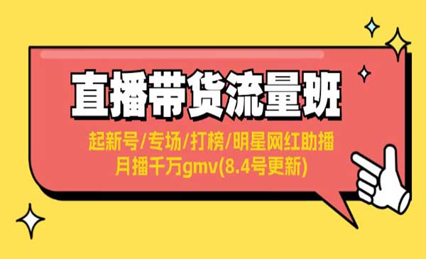 直播带货流量班采金-游戏-网盘-资源采金cai.gold
