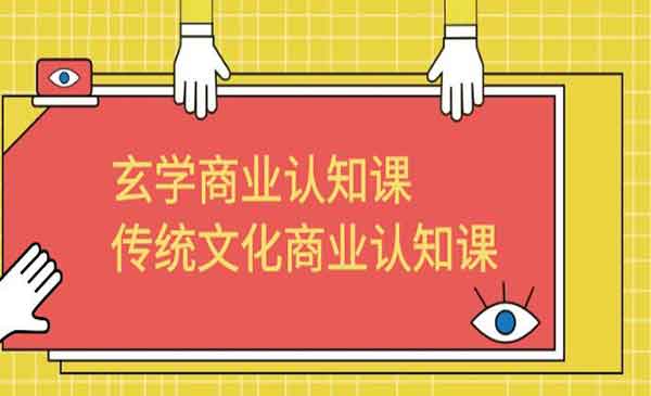 《传统文化商业认知课》采金-游戏-网盘-资源采金cai.gold