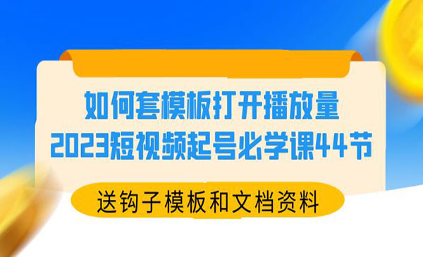 《短视频套模板起号必学课》采金-游戏-网盘-资源采金cai.gold
