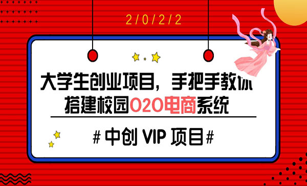 大学生创业项目，手把手教你搭建校园O2O电商系统（搭建教程+源码）采金-游戏-网盘-资源采金cai.gold