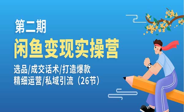 闲鱼变现实操训练营采金-游戏-网盘-资源采金cai.gold