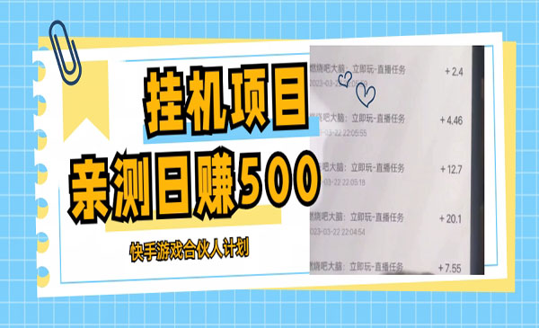 《快手游戏合伙人计划教程》日赚500+教程+软件采金-财源-网创-创业项目-兼职-赚钱-个人创业-中创网-福缘网-冒泡网采金cai.gold