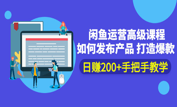 闲鱼运营高级课程：如何发布产品 打造爆款 日赚200+手把手教学采金-游戏-网盘-资源采金cai.gold