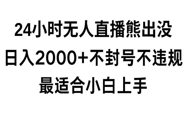 《快手24小时无人直播熊出没》采金-游戏-网盘-资源采金cai.gold