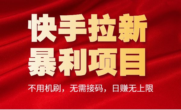 快手拉新暴利项目，不用机刷，无需接码，日赚无上限采金-游戏-网盘-资源采金cai.gold