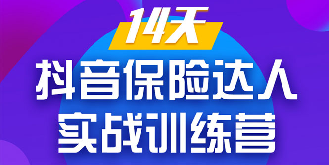 《14天某音保险达人实战训练营》从0开始-搭建账号-拍摄剪辑-获客到打造爆款采金-游戏-网盘-资源采金cai.gold
