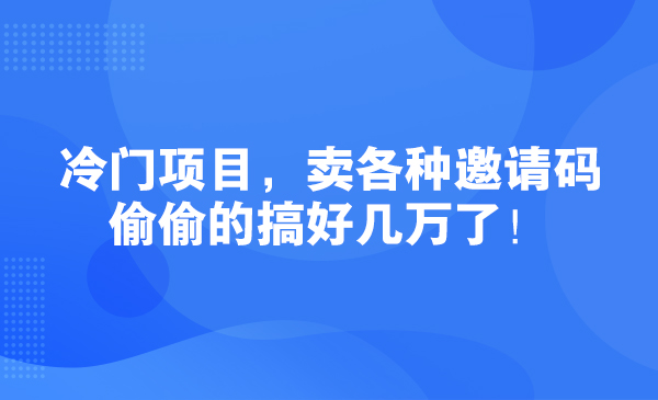 冷门项目，卖各种邀请码，偷偷的搞好几万了！采金-游戏-网盘-资源采金cai.gold