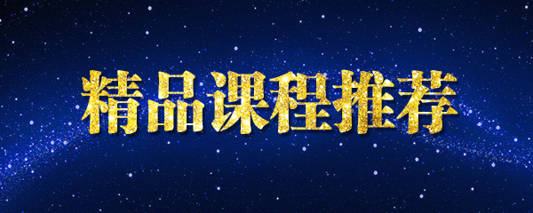 精品课程推荐采金-游戏-网盘-资源采金cai.gold