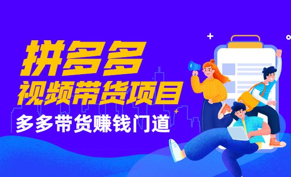 拼多多视频带货项目 多多带货赚钱门道采金-游戏-网盘-资源采金cai.gold