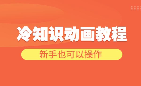 手机制作冷知识动画短视频作品教程，新手也可以操作采金-游戏-网盘-资源采金cai.gold