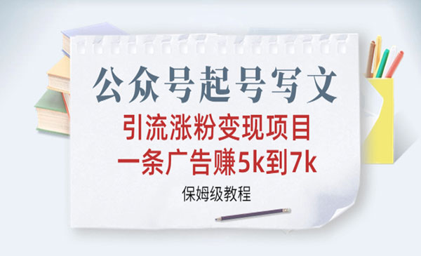 《公众号引流涨粉变现项目》一条广告赚5k到7k，保姆级教程采金-游戏-网盘-资源采金cai.gold