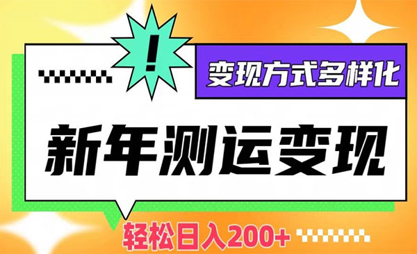 《新年运势测试变现》采金-游戏-网盘-资源采金cai.gold