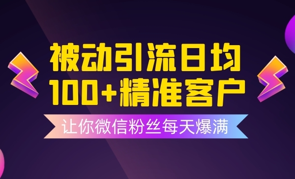 被动引liu日均 100+精准客户采金-财源-网创-创业项目-兼职-赚钱-个人创业-中创网-福缘网-冒泡网采金cai.gold